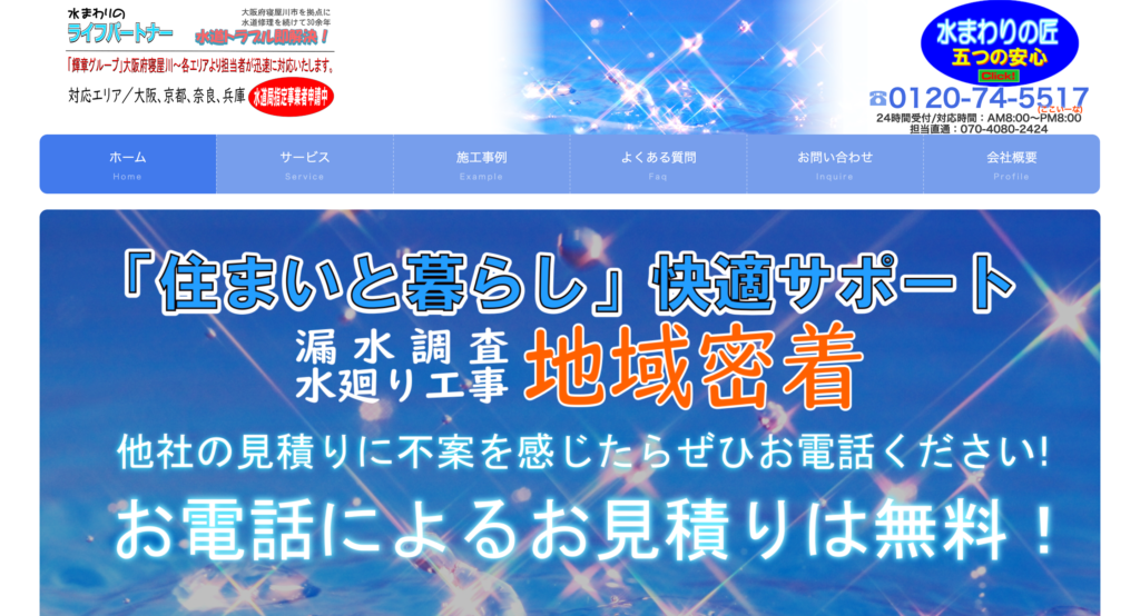 水廻りのライフパートナー