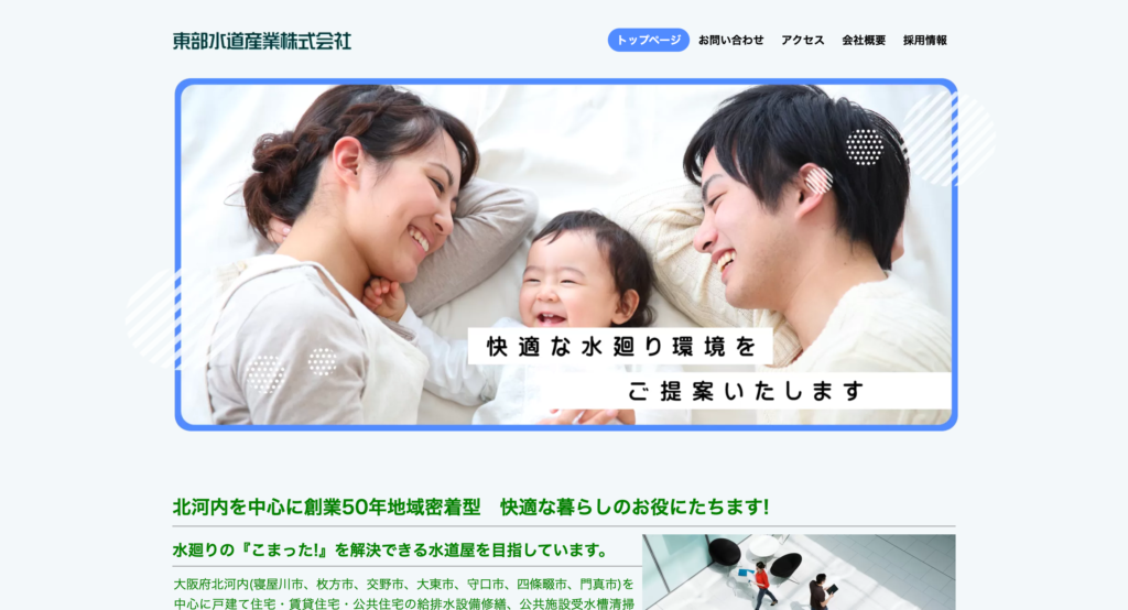 東部水道産業株式会社