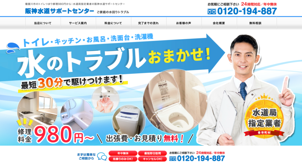 阪神水道サポートセンター