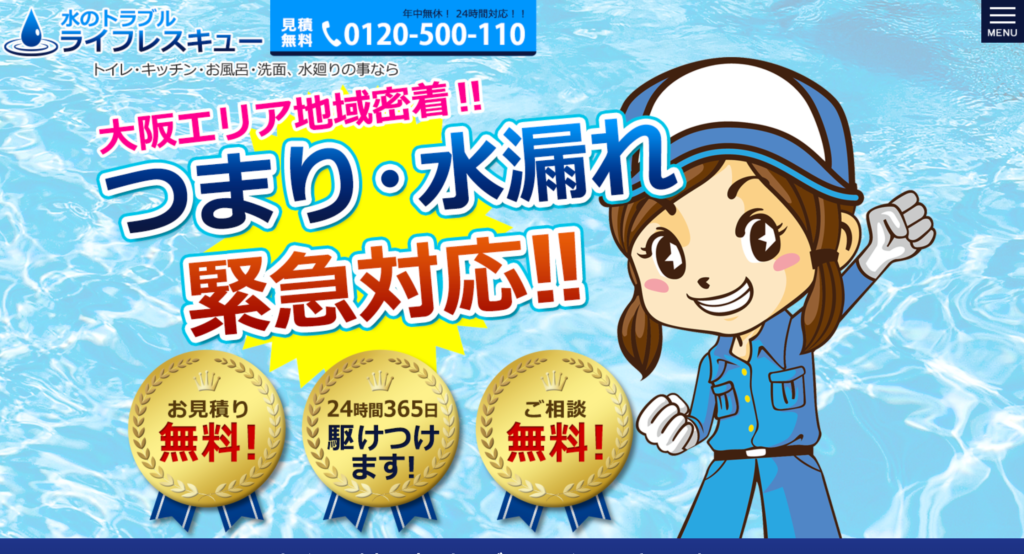 水のトラブル ライフレスキュー